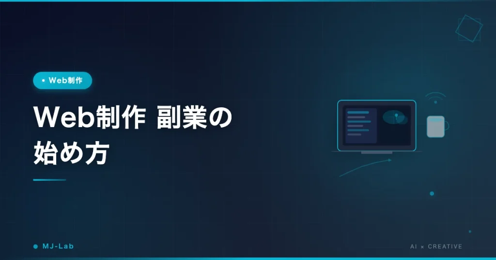Web制作 副業の始め方｜未経験から月5万円までの現実的ロードマップ