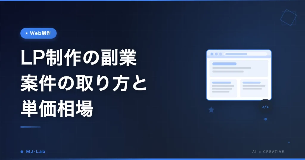 LP制作の副業 案件の取り方と単価相場｜Web制作未経験から最初の案件まで
