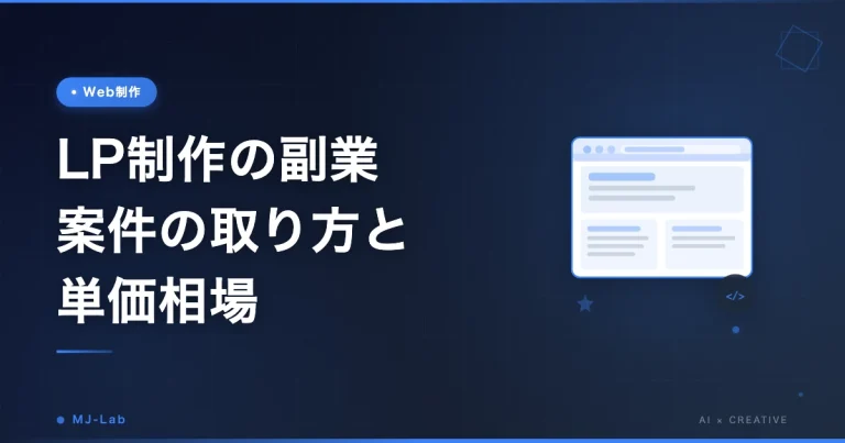 LP制作の副業 案件の取り方と単価相場｜Web制作未経験から最初の案件まで