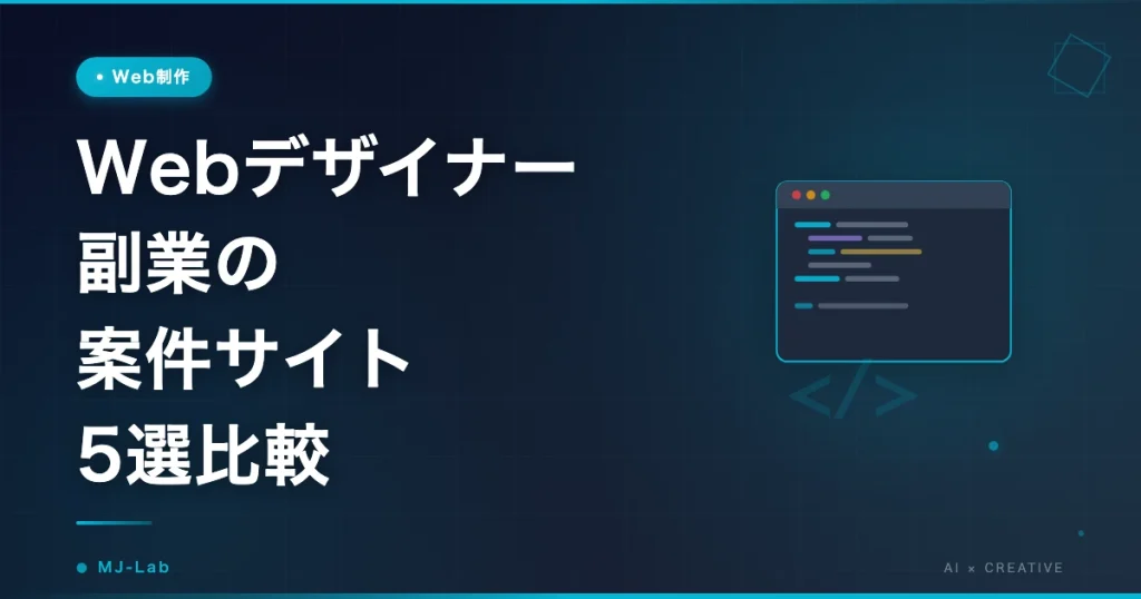 Webデザイナー副業の案件サイト5選比較【2026年】ココナラ・クラウドワークス他