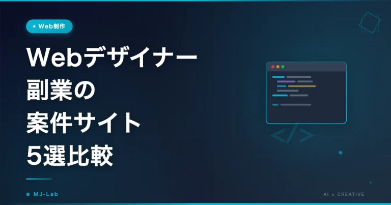 Webデザイナー副業の案件サイト5選比較【2026年】ココナラ・クラウドワークス他