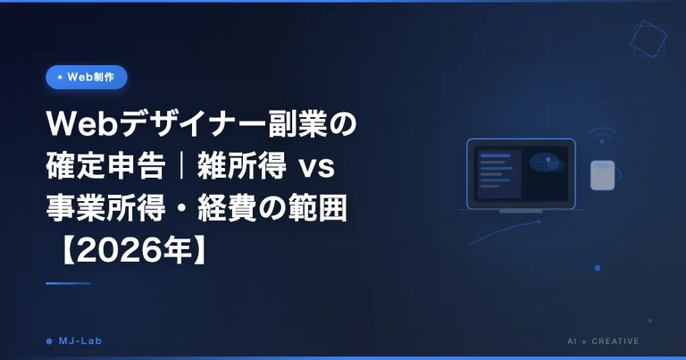 Webデザイナー副業の確定申告｜雑所得 vs 事業所得・経費の範囲【2026年】