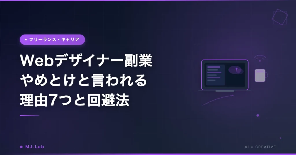 Webデザイナー副業 やめとけと言われる理由7つ｜後悔しないための判断軸【2026年】