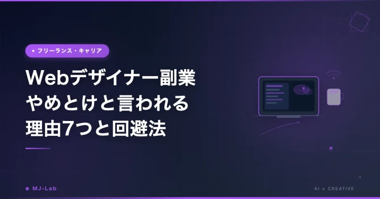 Webデザイナー副業 やめとけと言われる理由7つ｜後悔しないための判断軸【2026年】