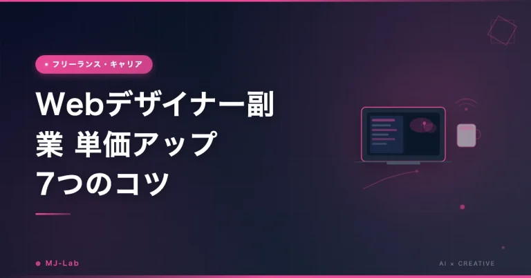 Webデザイナー副業 単価アップ7つのコツ【2026年・月10万から月30万へ】