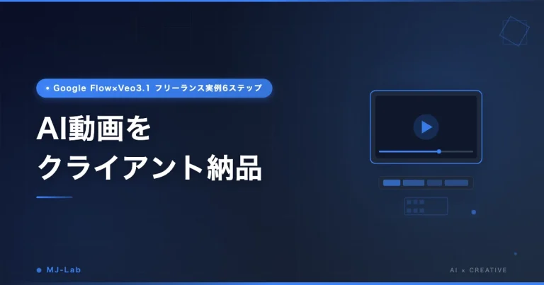 AI動画をクライアント納品するワークフロー｜Google Flow×Veo3.1フリーランス実例