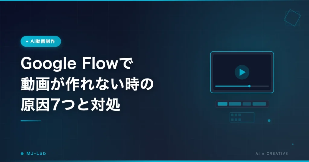 Google Flowで動画が作れない時の原因7つと対処
