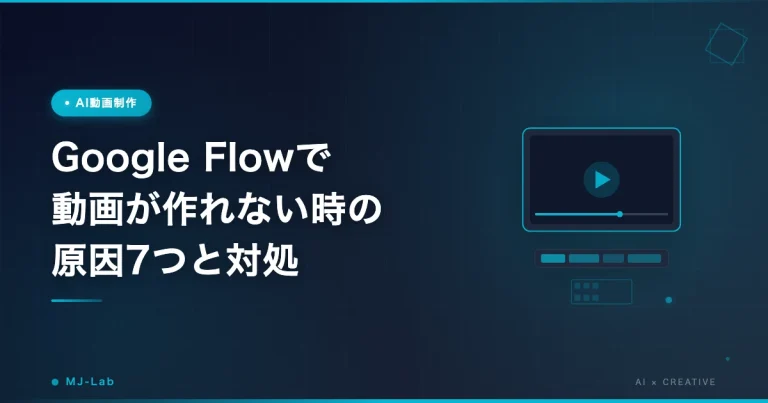 Google Flowで動画が作れない時の原因7つと対処