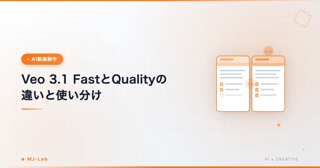 Veo3.1 FastとQualityの違い｜使い分け4ポイント