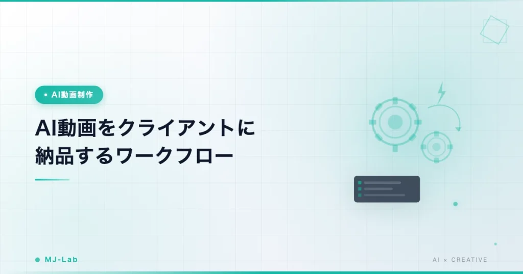 AI動画をクライアント納品するワークフロー｜Google Flow×Veo3.1フリーランス実例
