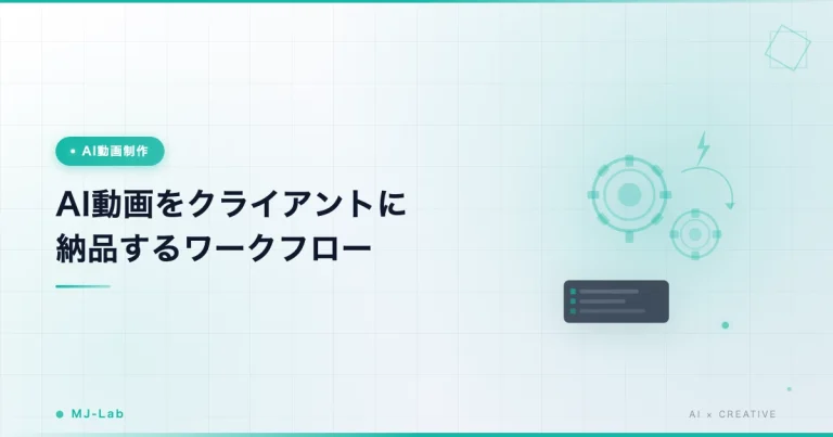AI動画をクライアント納品するワークフロー｜Google Flow×Veo3.1フリーランス実例
