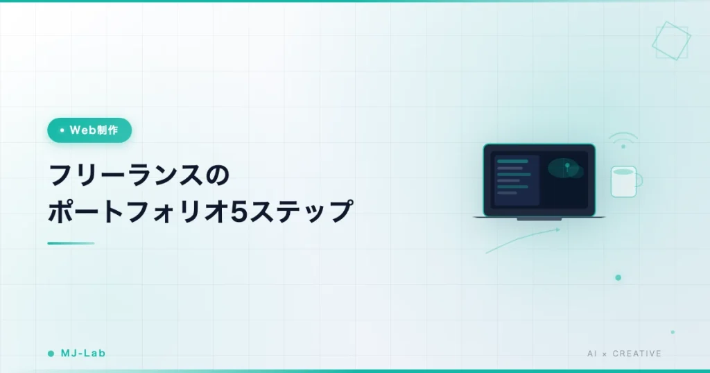 フリーランスのポートフォリオ5ステップ｜エックスサーバー実例