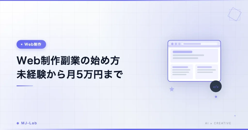 Web制作 副業の始め方｜未経験から月5万円までの現実的ロードマップ