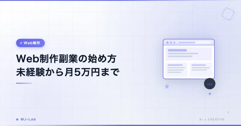 Web制作 副業の始め方｜未経験から月5万円までの現実的ロードマップ