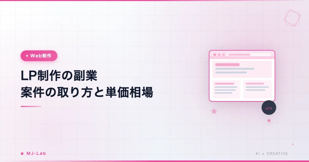 LP制作の副業 案件の取り方と単価相場｜Web制作未経験から最初の案件まで