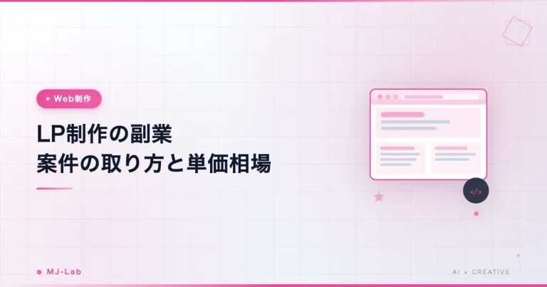 LP制作の副業 案件の取り方と単価相場｜Web制作未経験から最初の案件まで