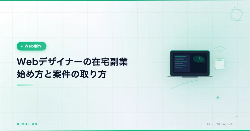 Webデザイナーの在宅副業 始め方5ステップと案件の取り方