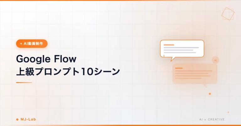 Google Flow プロンプト上級｜シーン別10テンプレ