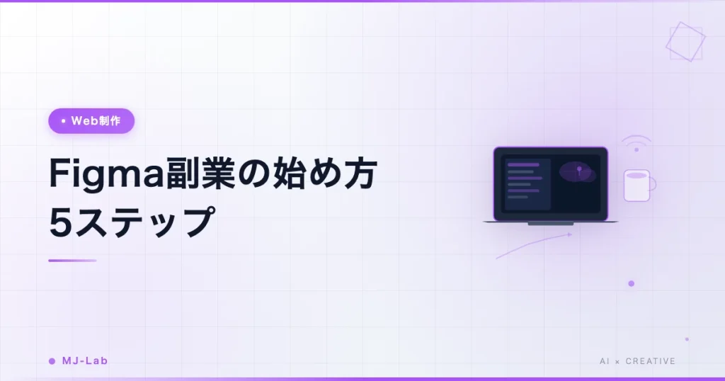 Figma 副業の始め方 5ステップ｜未経験から月5万 到達ロードマップ