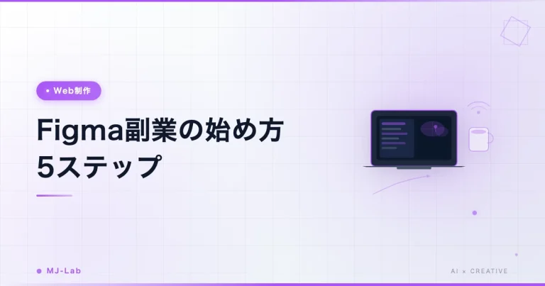 Figma 副業の始め方 5ステップ｜未経験から月5万 到達ロードマップ