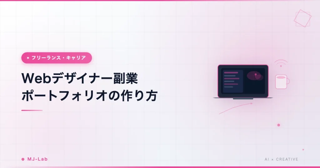 Webデザイナー副業 ポートフォリオの作り方5要素【2026年】