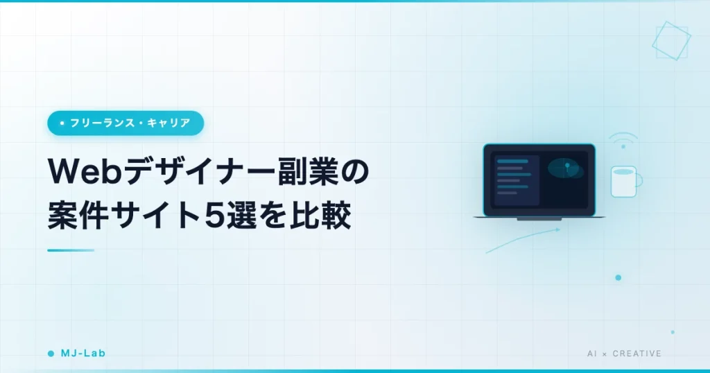 Webデザイナー副業の案件サイト5選比較【2026年】ココナラ・クラウドワークス他