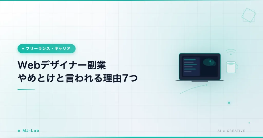 Webデザイナー副業 やめとけと言われる理由7つ｜後悔しないための判断軸【2026年】