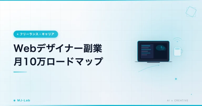 Webデザイナー副業 月10万｜12ヶ月ロードマップ【2026】