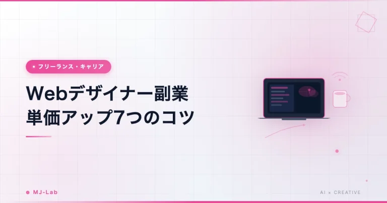 Webデザイナー副業 単価アップ7つのコツ【2026年・月10万から月30万へ】