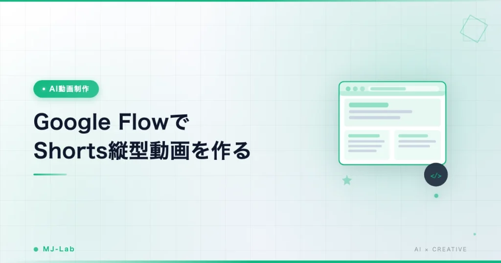 Google FlowでYouTube Shorts縦型動画を作る5ステップ【2026年版】