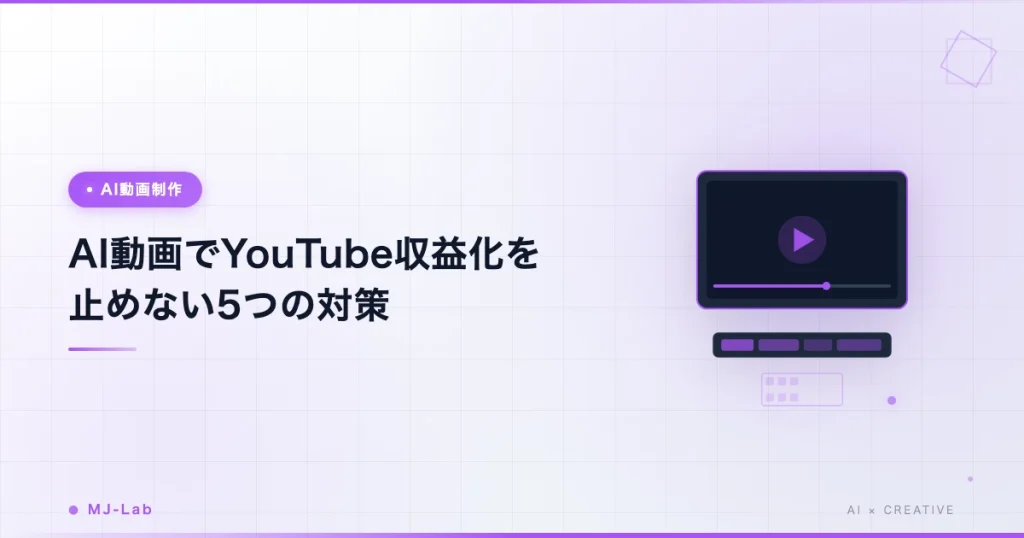 AI動画でYouTube収益化を止めない5つの対策