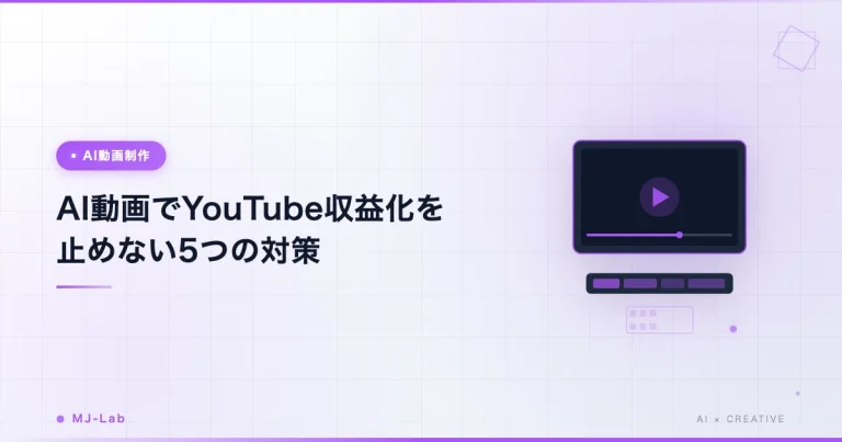 AI動画でYouTube収益化を止めない5つの対策