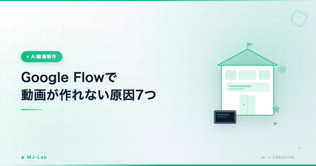 Google Flowで動画が作れない原因7つと対処｜最多はクレジット切れ