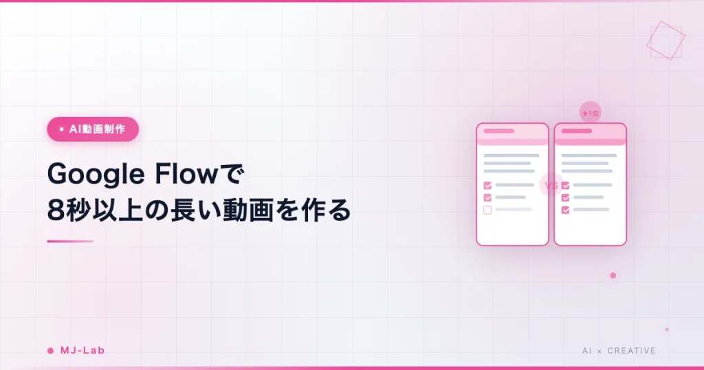 Google Flowで8秒以上の長い動画を作る5手順