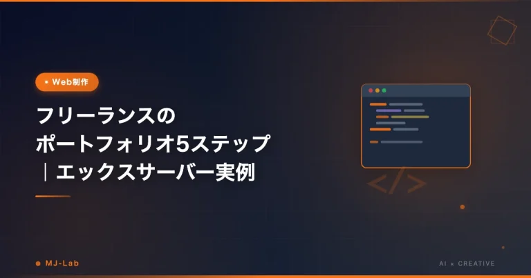フリーランスのポートフォリオ5ステップ｜エックスサーバー実例