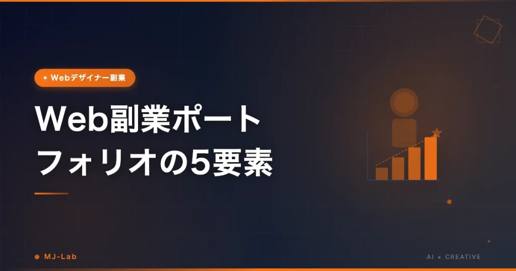 Webデザイナー副業 ポートフォリオの作り方5要素【2026年】