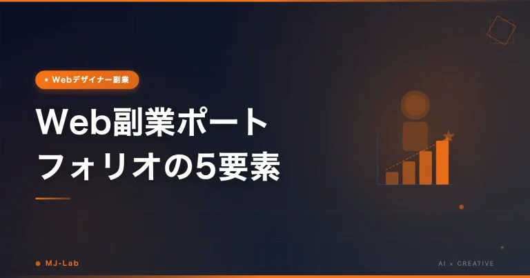 Webデザイナー副業 ポートフォリオの作り方5要素【2026年】