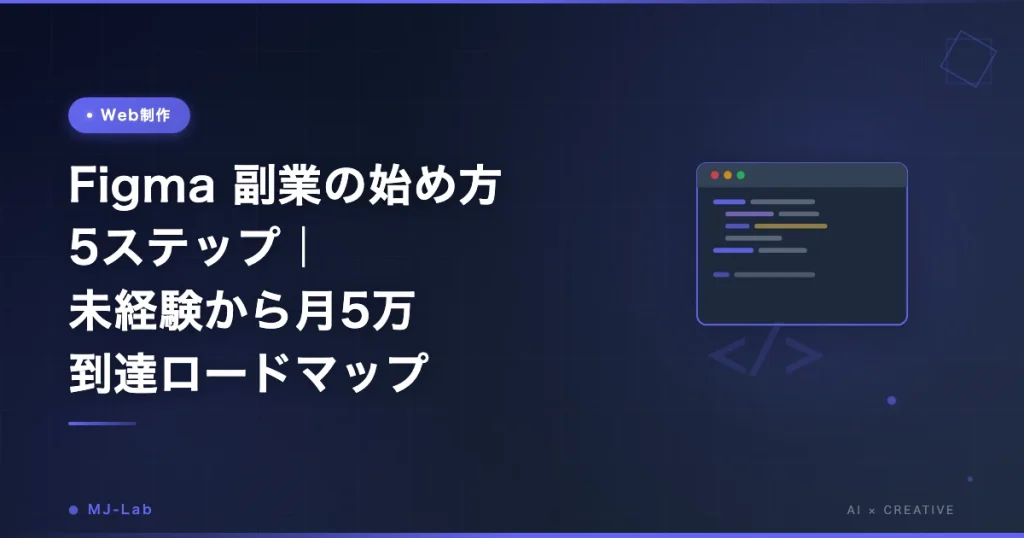 Figma 副業の始め方 5ステップ｜未経験から月5万 到達ロードマップ