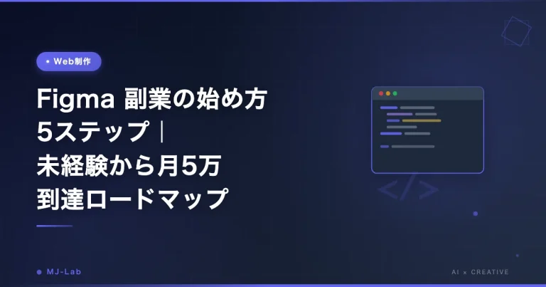 Figma 副業の始め方 5ステップ｜未経験から月5万 到達ロードマップ