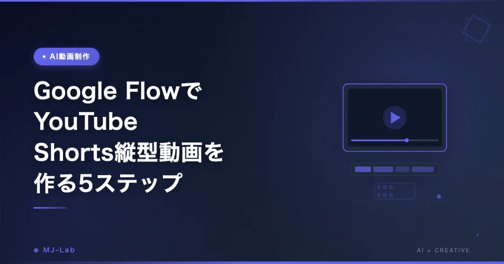 Google FlowでYouTube Shorts縦型動画を作る5ステップ【2026年版】