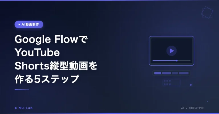 Google FlowでYouTube Shorts縦型動画を作る5ステップ【2026年版】