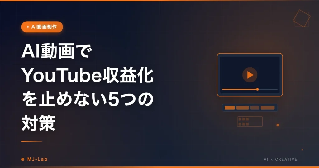 AI動画でYouTube収益化を止めない5つの対策