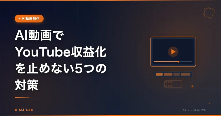 AI動画でYouTube収益化を止めない5つの対策