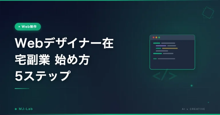Webデザイナーの在宅副業 始め方5ステップと案件の取り方