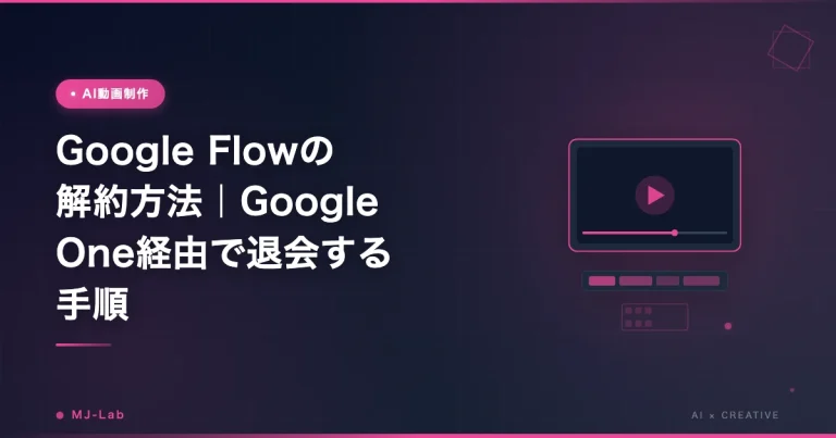Google Flowの解約方法｜Google One経由で退会する手順【2026】