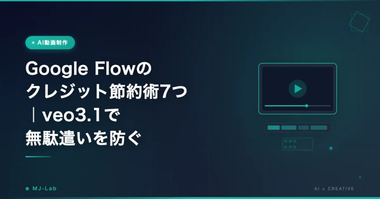 Google Flowのクレジット節約術7つ｜veo3.1で無駄遣いを防ぐ