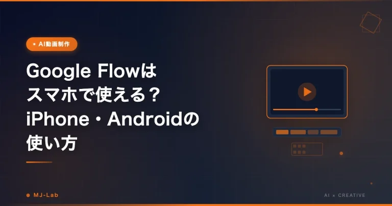 Google Flowはスマホで使える？iPhone・Androidの使い方【2026】