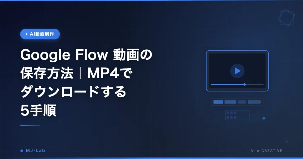 Google Flow 動画の保存方法｜MP4でダウンロードする5手順