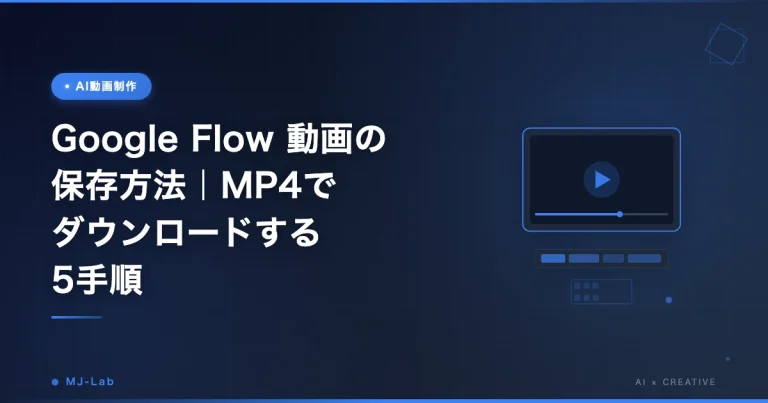 Google Flow 動画の保存方法｜MP4でダウンロードする5手順