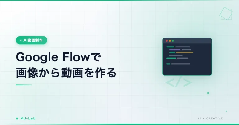 Google Flowで画像から動画を作る方法【Ingredientsの使い方】